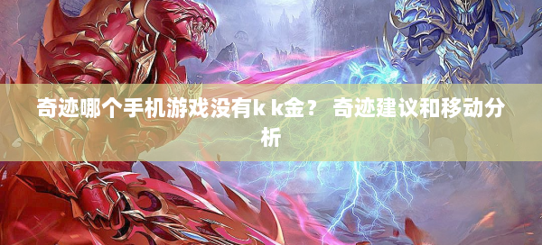 奇迹哪个手机游戏没有k k金？ 奇迹建议和移动分析  第1张